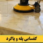 کفسابی کردن پله و پاگرد