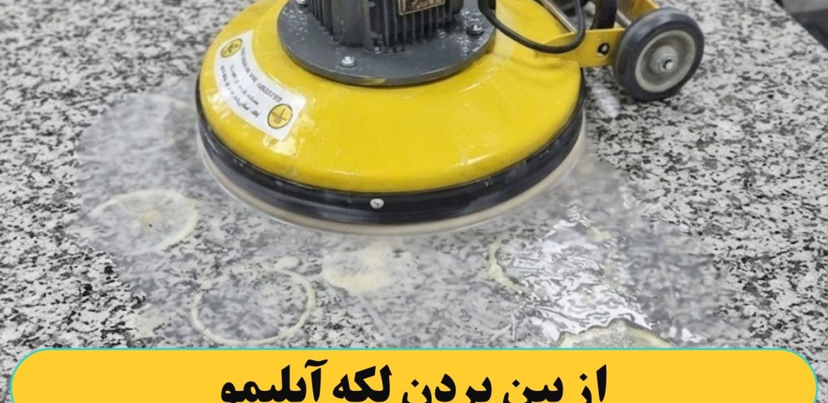 از بین بردن لکه آبلیمو با کفسابی