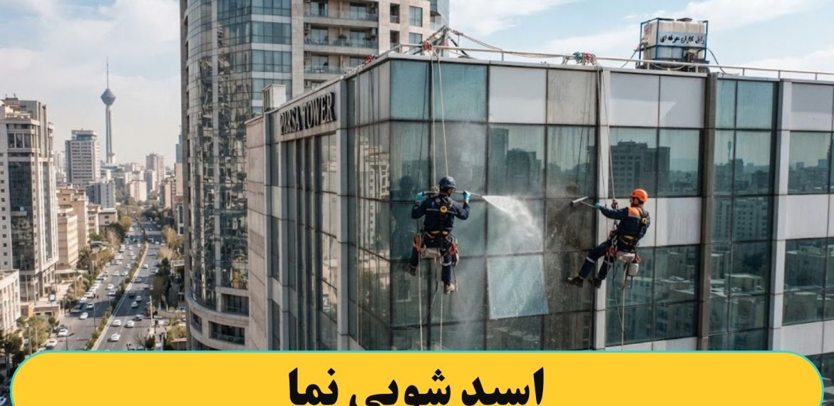 اسید شویی کردن نما