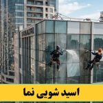 اسید شویی کردن نما