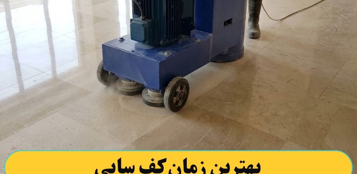 بهترین زمان کف سابی