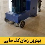 بهترین زمان کف سابی
