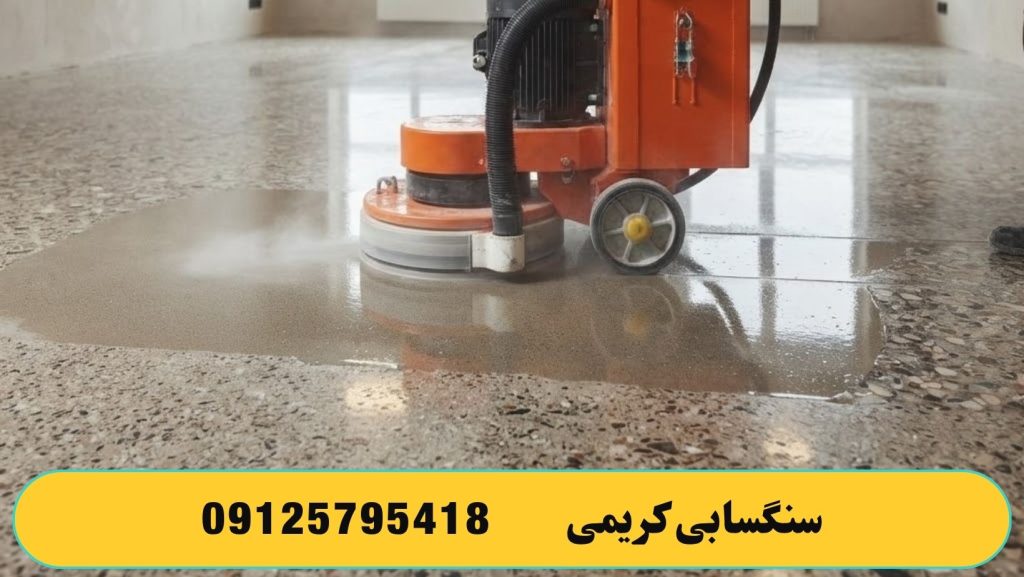 شفاف کردن سنگ با کفسابی