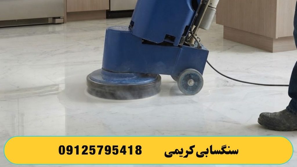 تمیز کردن سنگ با کفسابی