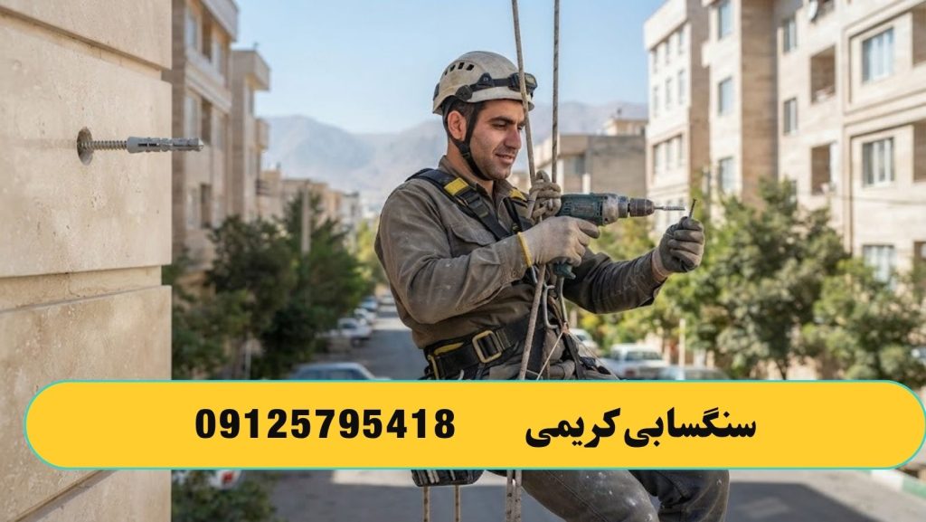 چسباندن سنگ نما