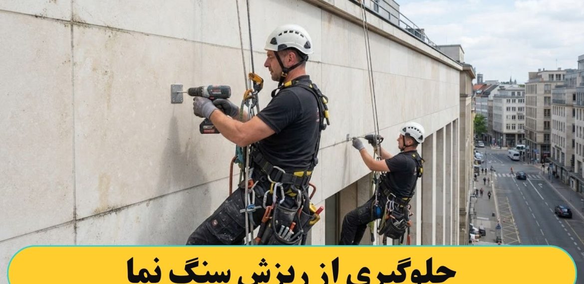 جلوگیری کردن از ریزش سنگ نما