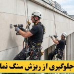 جلوگیری کردن از ریزش سنگ نما