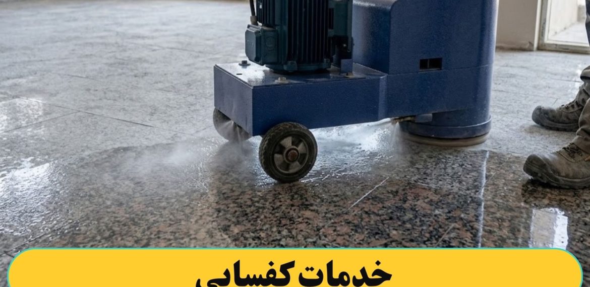 خدمات کفسابی کردن