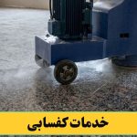 خدمات کفسابی کردن