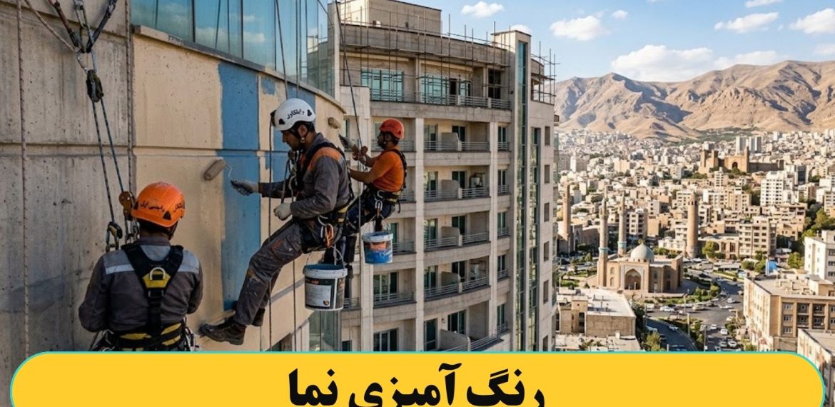 رنگ آمیزی کردن نما
