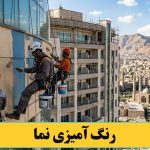 رنگ آمیزی کردن نما