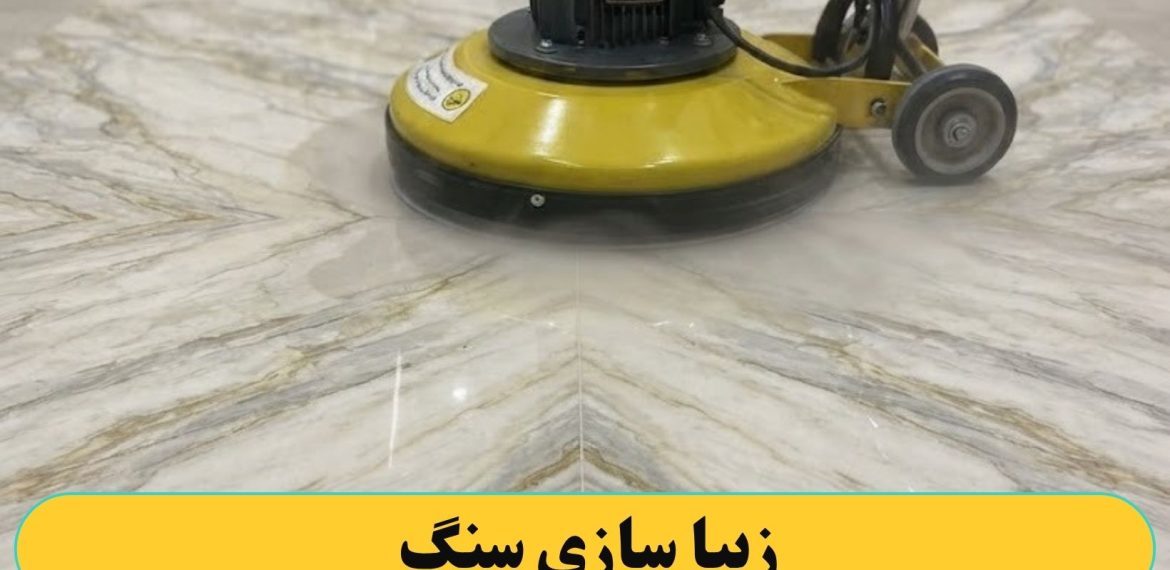 زیبا سازی سنگ با کفسابی