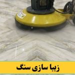زیبا سازی سنگ با کفسابی