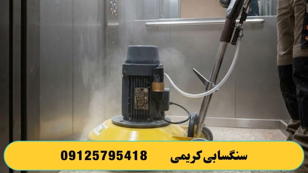 قیمت کفسابی سنگ آسانسور