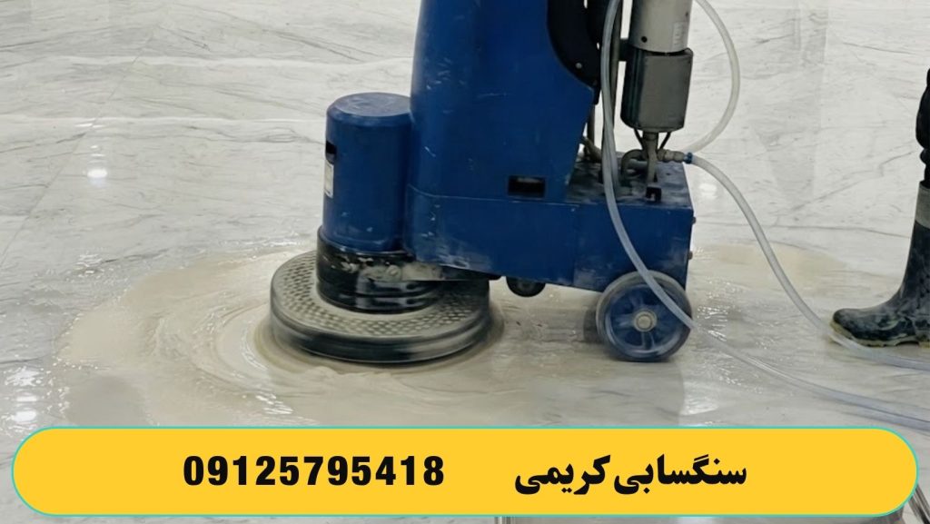 نوسازی سنگ های کهنه کف با کفسابی