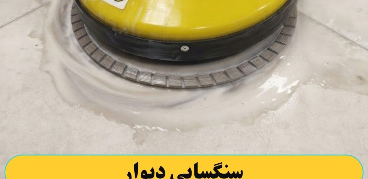 سنگسابی کردن دیوار