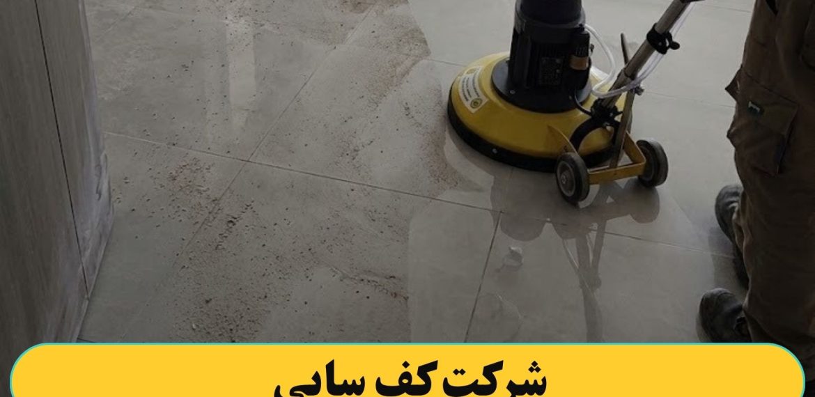 شرکت کف سابی