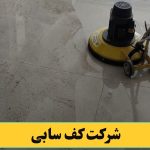 شرکت کف سابی