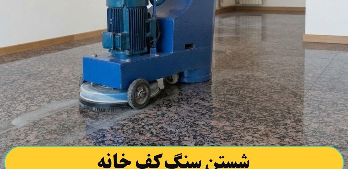 شستن سنگ کف خانه با کفسابی
