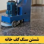 شستن سنگ کف خانه با کفسابی