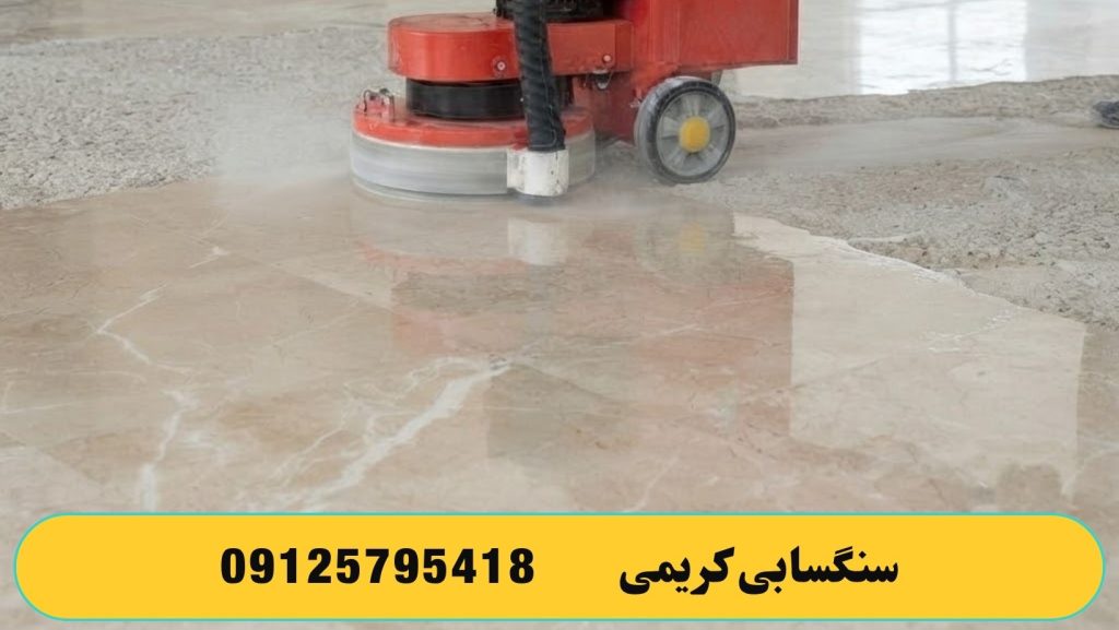 شستن کف خانه با کفسابی کردن