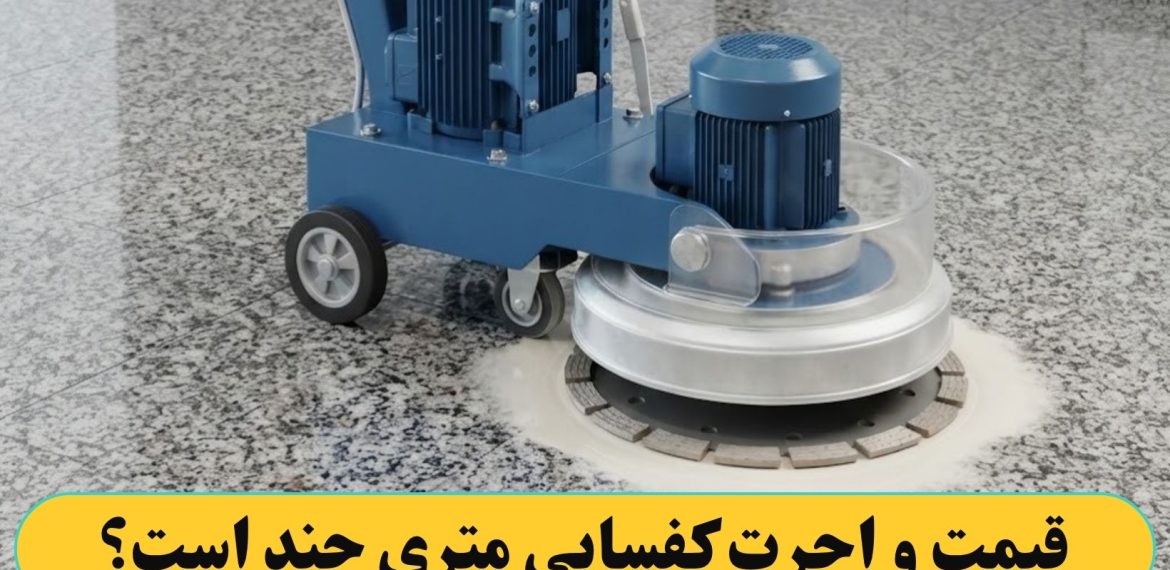 قیمت و اجرت کفسابی کردن متری چند است؟