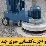 قیمت و اجرت کفسابی کردن متری چند است؟