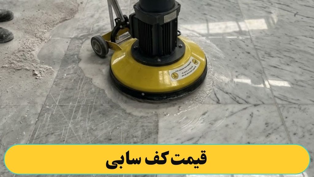عوامل موثر در قیمت گذاری سنگ سابی و کفسابی