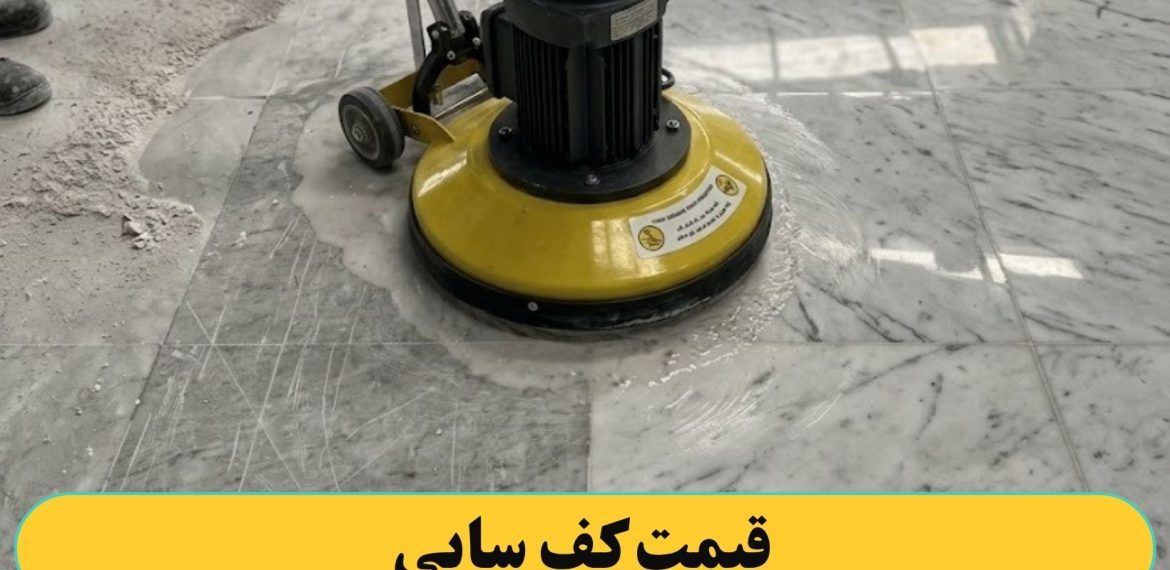 قیمت کف سابی