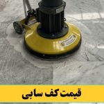 قیمت کف سابی