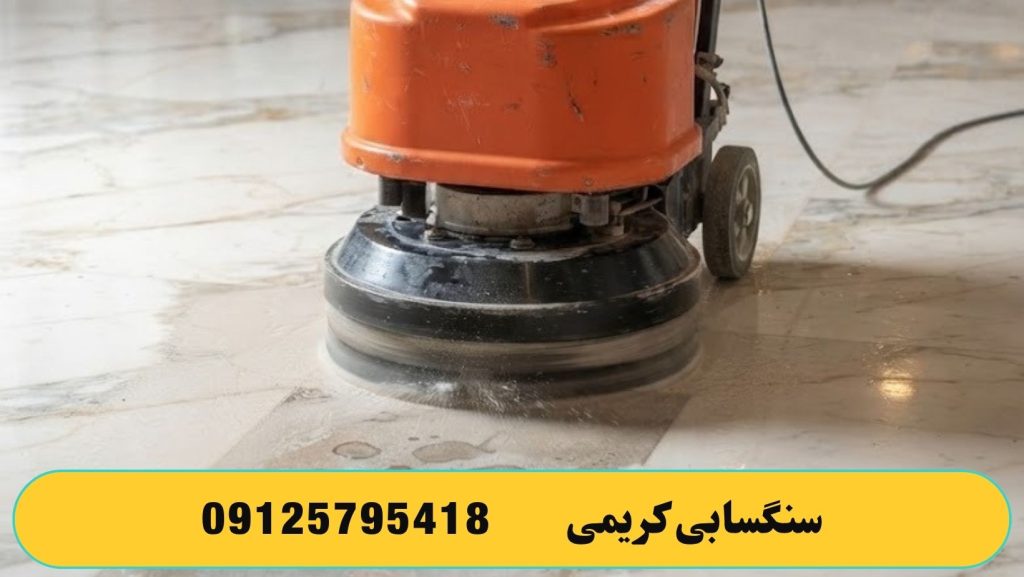 از بین بردن لکه ملات ساختمانی از قبیل گچ و سیمان