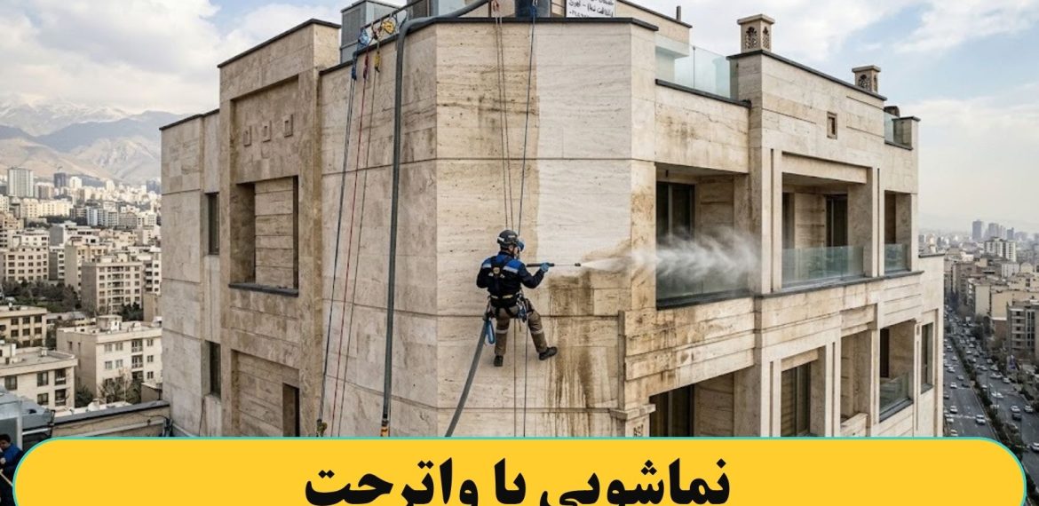 نماشویی کردن با واترجت