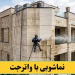 نماشویی کردن با واترجت