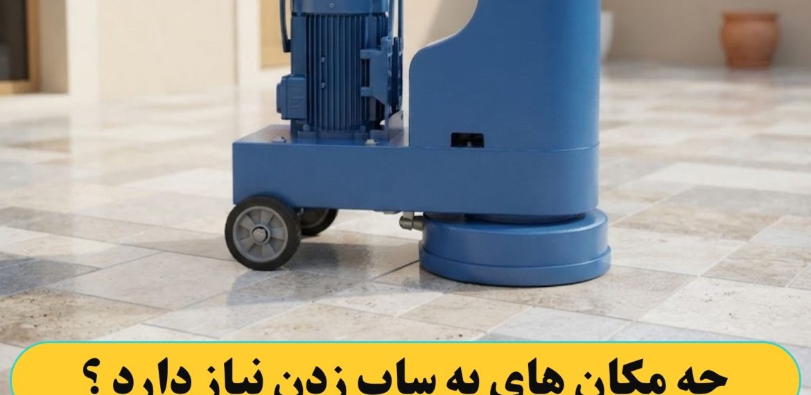 چه مکان های به ساب زدن نیاز دارد ؟