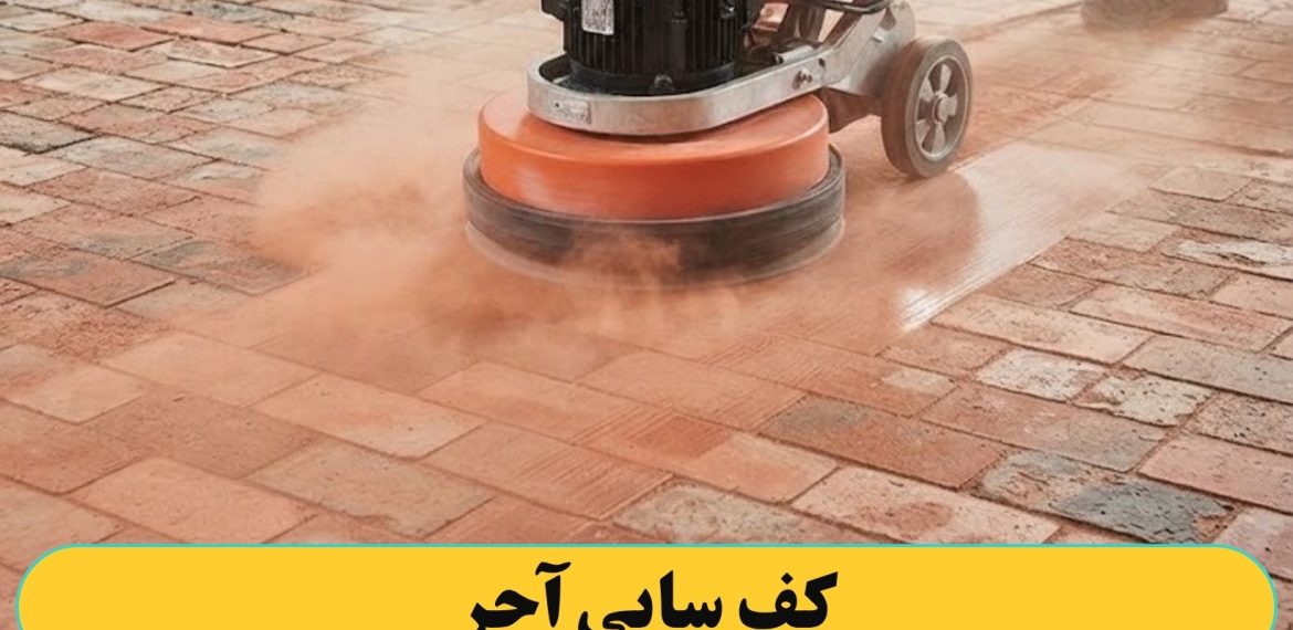 کف سابی کردن آجر