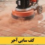 کف سابی کردن آجر