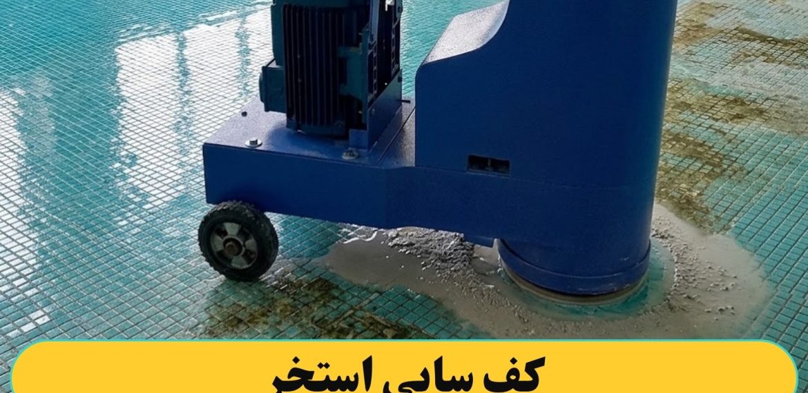 کف سابی استخر