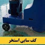 کف سابی استخر