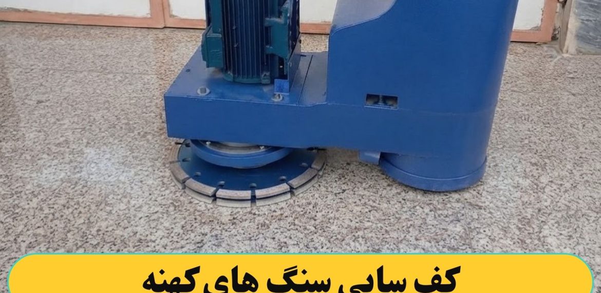 کف سابی کردن سنگ های کهنه