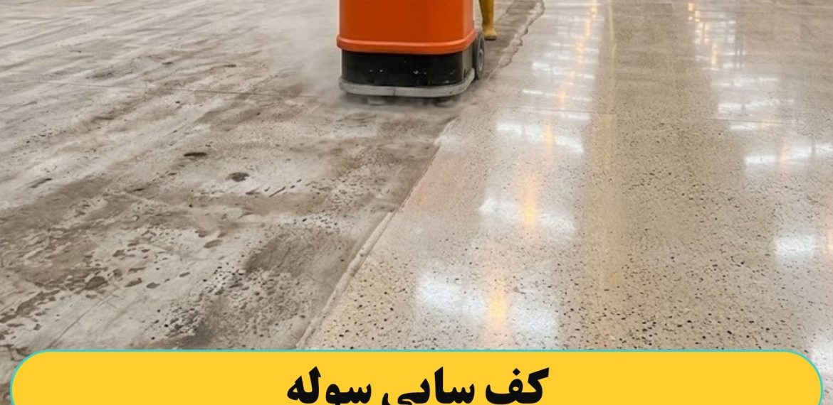 کف سابی کردن سوله