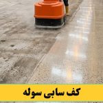 کف سابی کردن سوله
