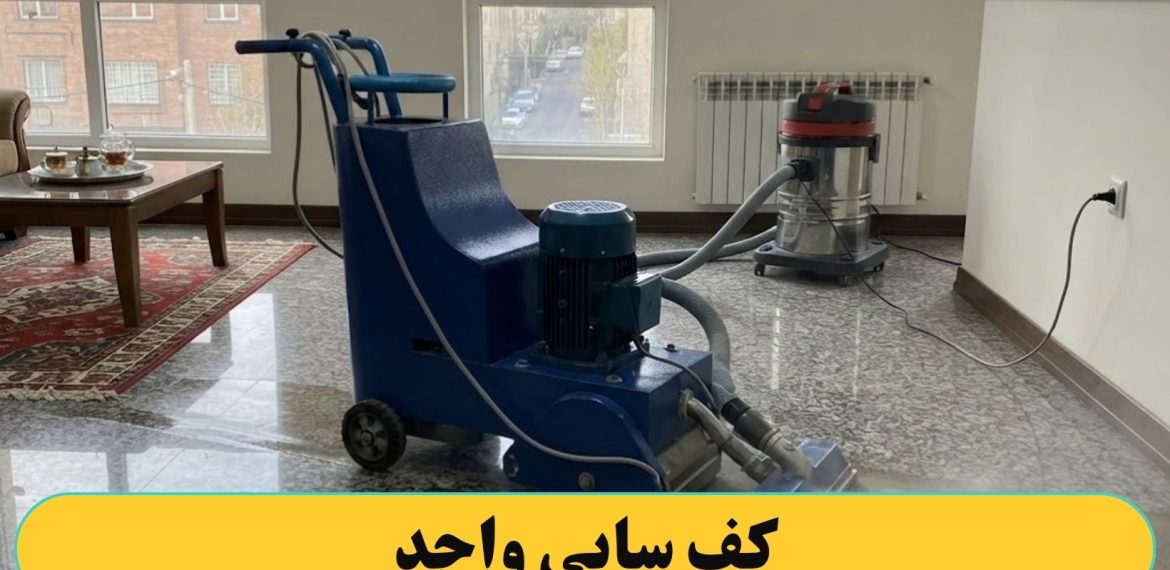 کف سابی کردن واحد