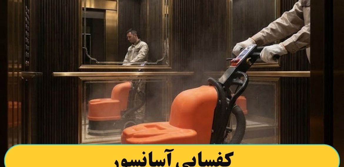 کفسابی کردن آسانسور