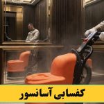 کفسابی کردن آسانسور