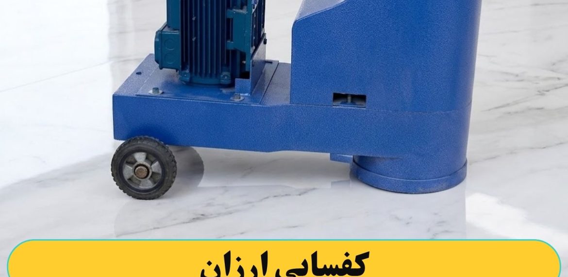 کفسابی کردن ارزان