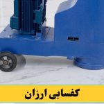کفسابی کردن ارزان
