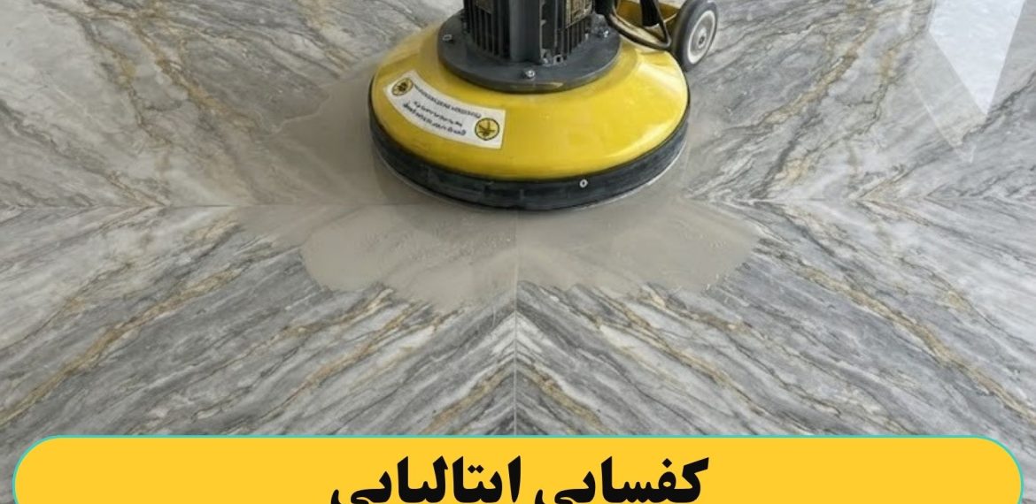 کفسابی ایتالیایی