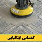 کفسابی ایتالیایی