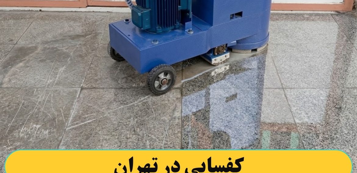 کفسابی کردن در تهران