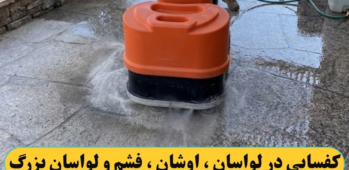 کفسابی کردن در لواسان ، اوشان ، فشم و لواسان بزرگ